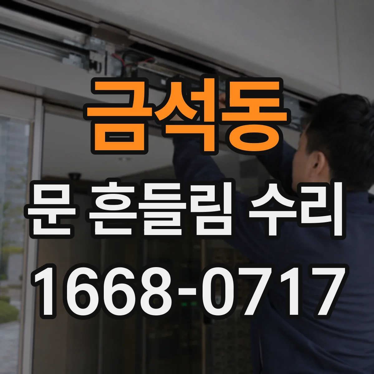 금석동 문 흔들림 수리