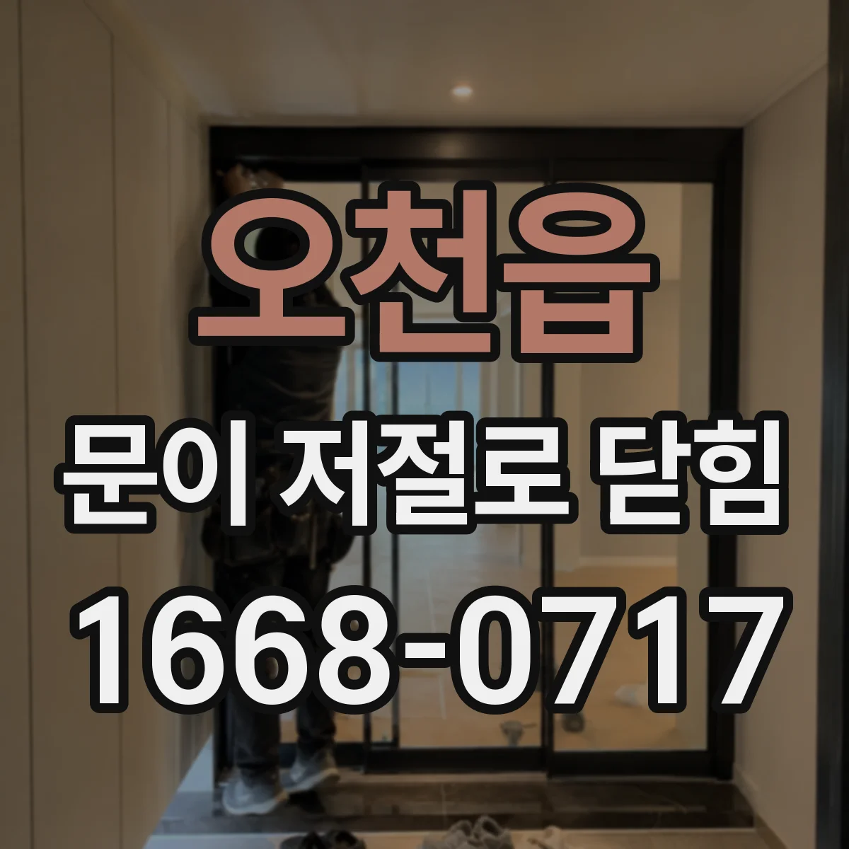 오천읍 문이 저절로 닫힘