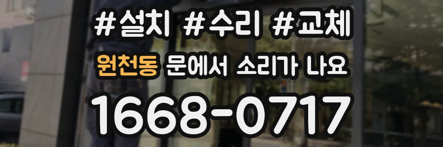 원천동 문에서 소리가 나요