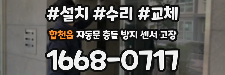 합천읍 자동문 충돌 방지 센서 고장