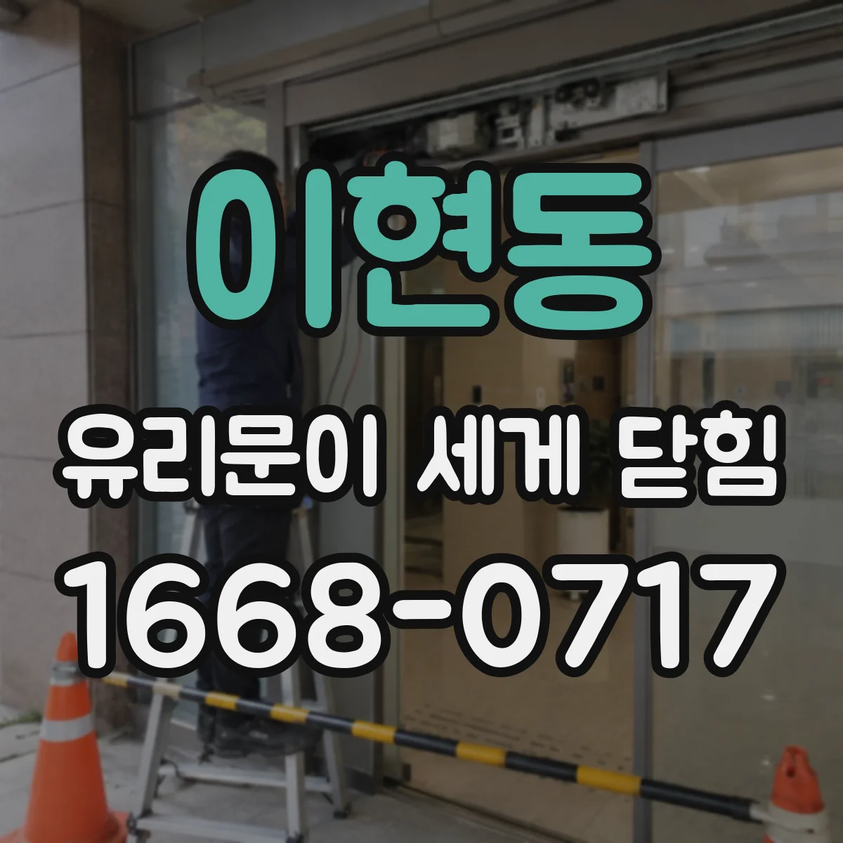 이현동 유리문이 세게 닫힘