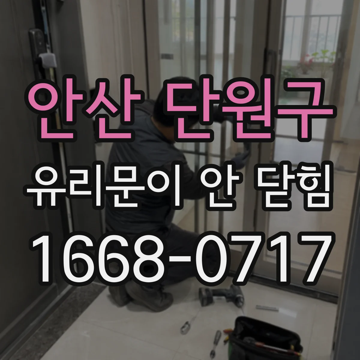 안산 단원구 유리문이 안 닫힘