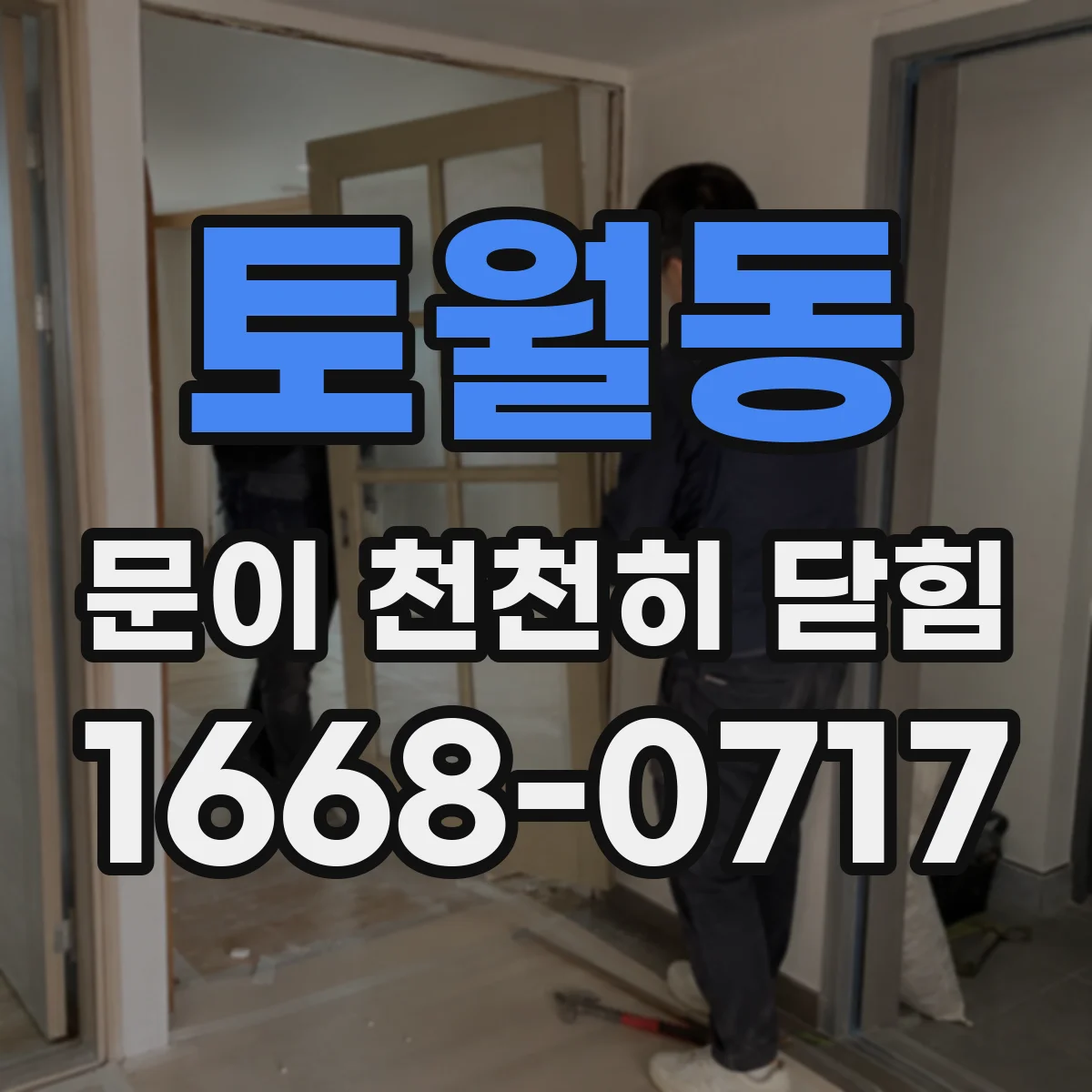 토월동 문이 천천히 닫힘
