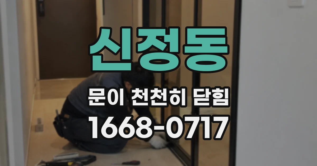 신정동 문이 천천히 닫힘