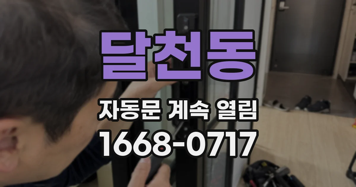 달천동 자동문 계속 열림