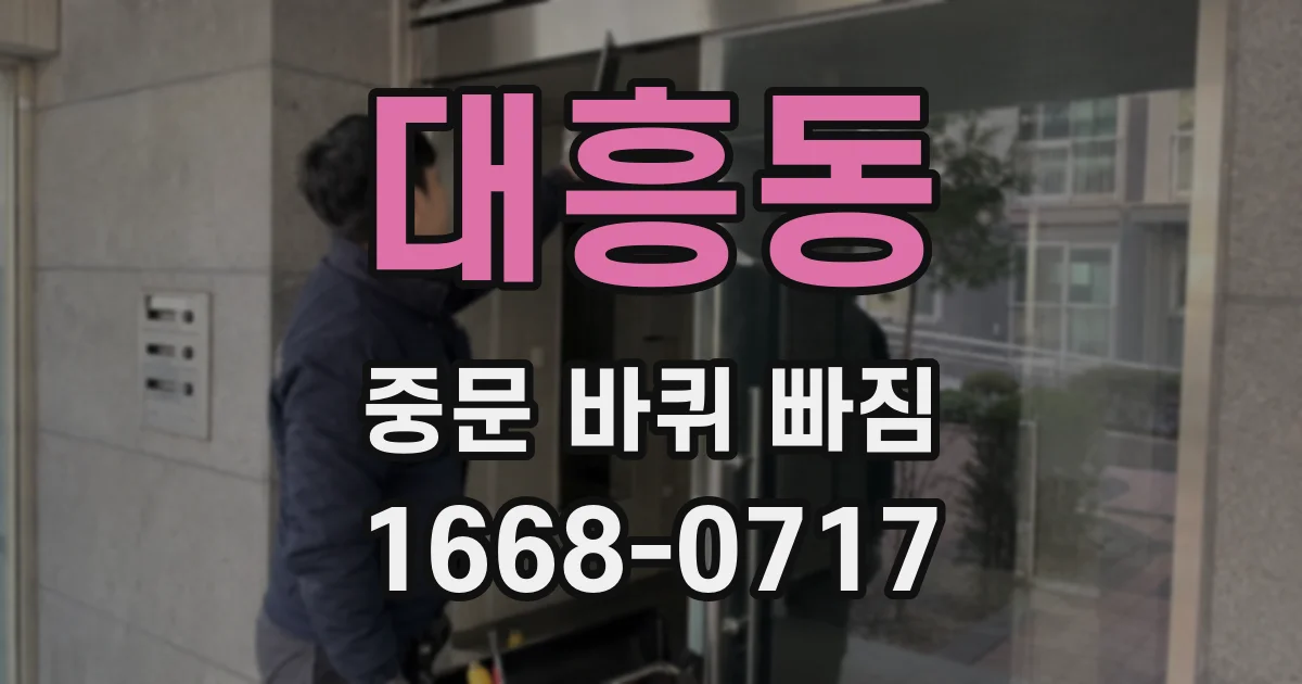 대흥동 중문 바퀴 빠짐