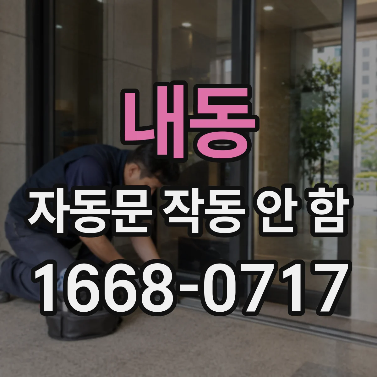 내동 자동문 작동 안 함