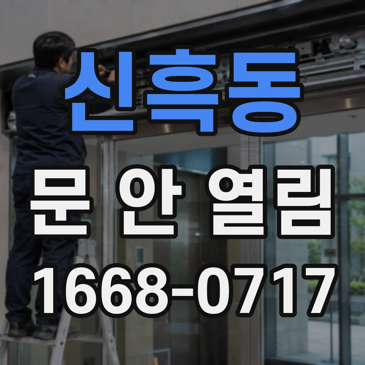 신흑동 문 안 열림