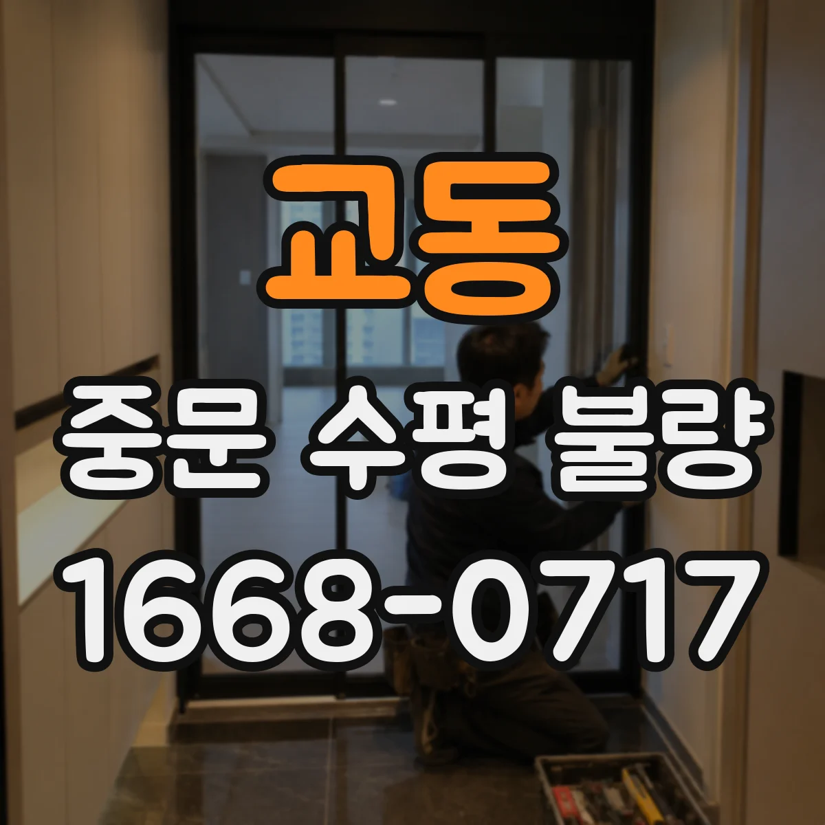 교동 중문 수평 불량