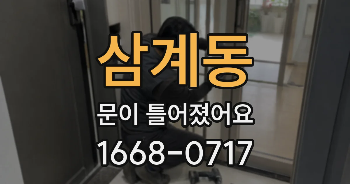 삼계동 문이 틀어졌어요