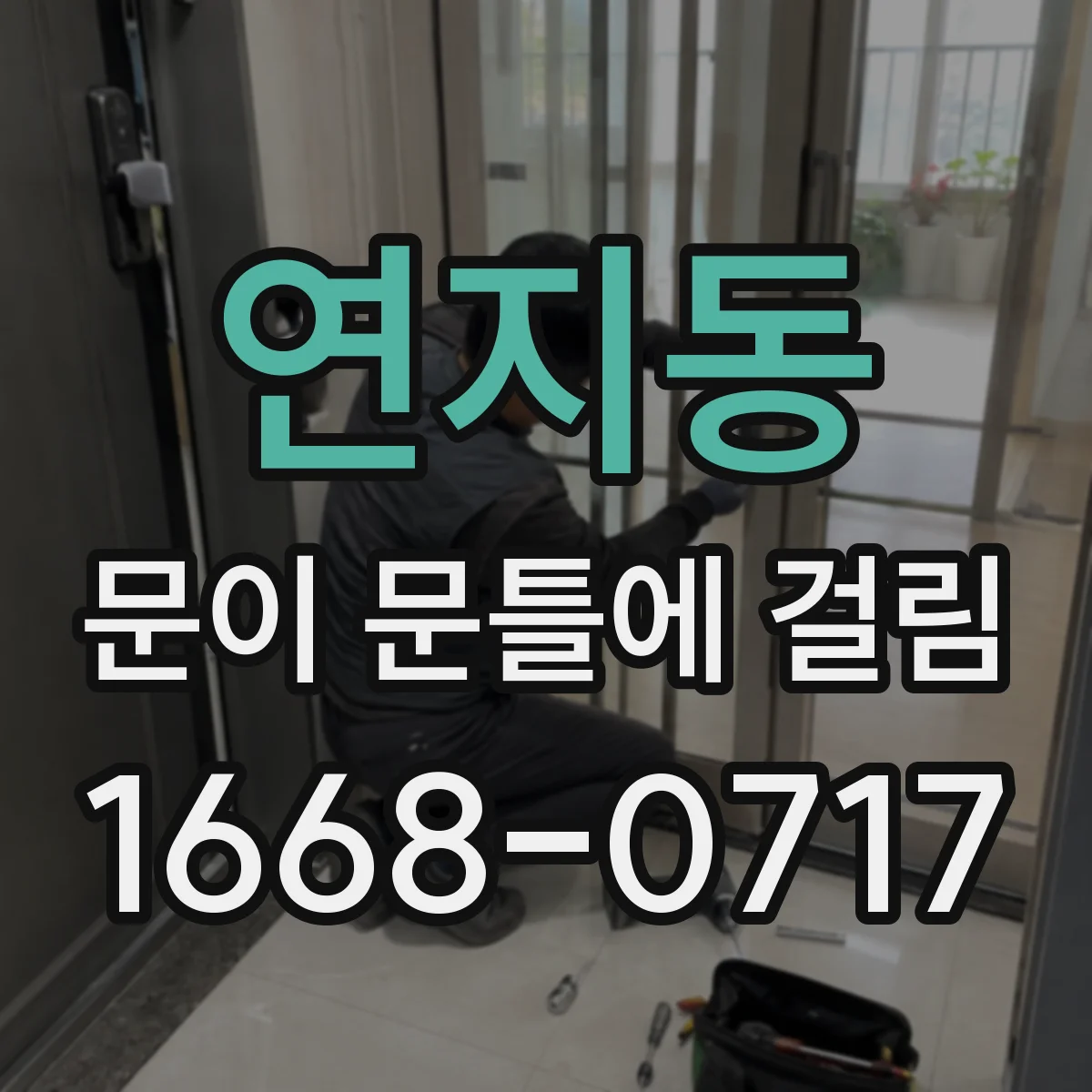 연지동 문이 문틀에 걸림