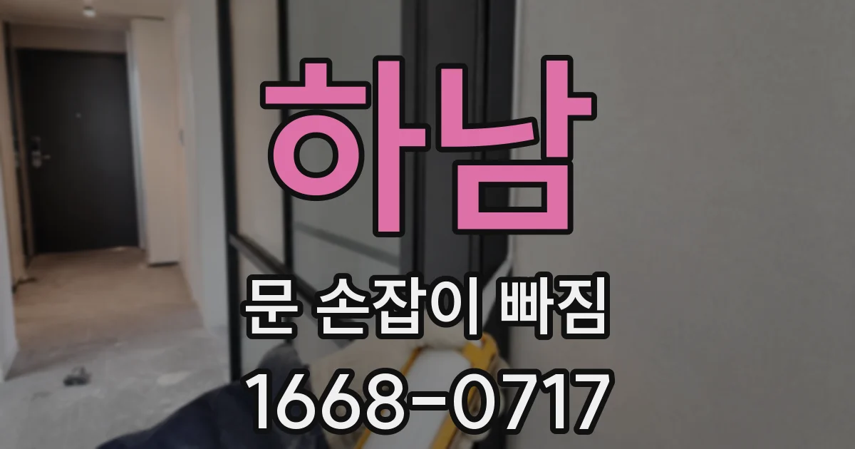 하남 문 손잡이 빠짐