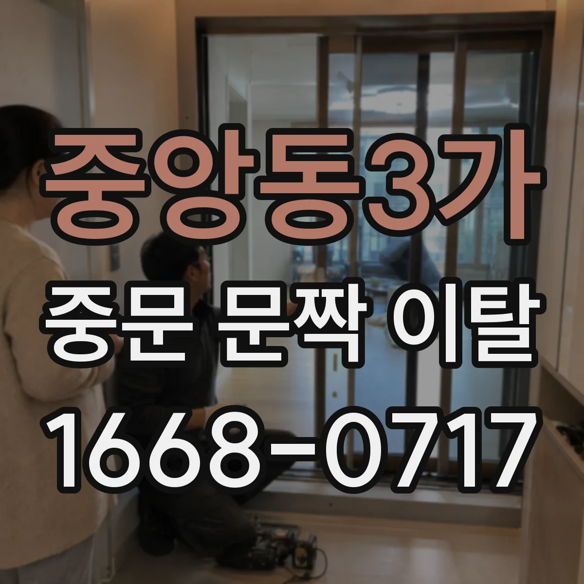 중앙동3가 중문 문짝 이탈