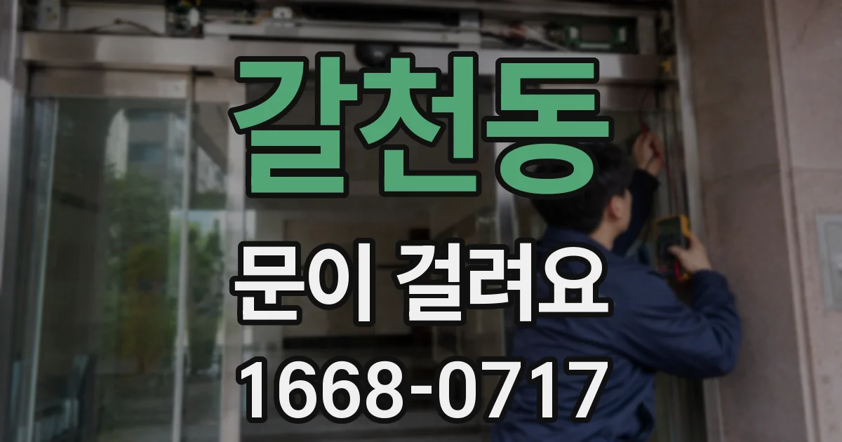 갈천동 문이 걸려요