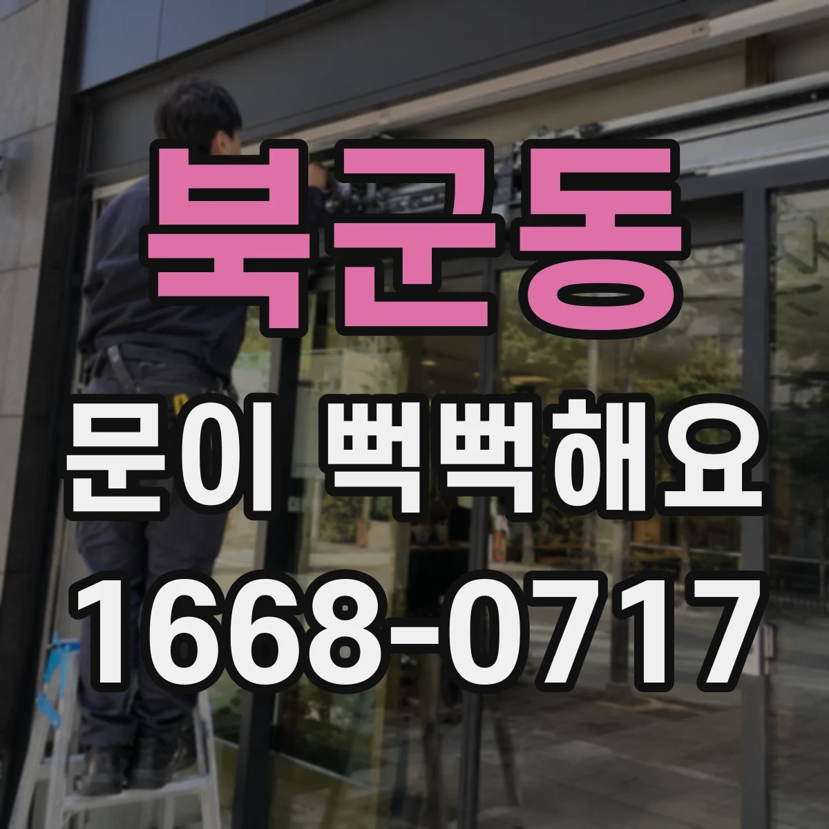 북군동 문이 뻑뻑해요