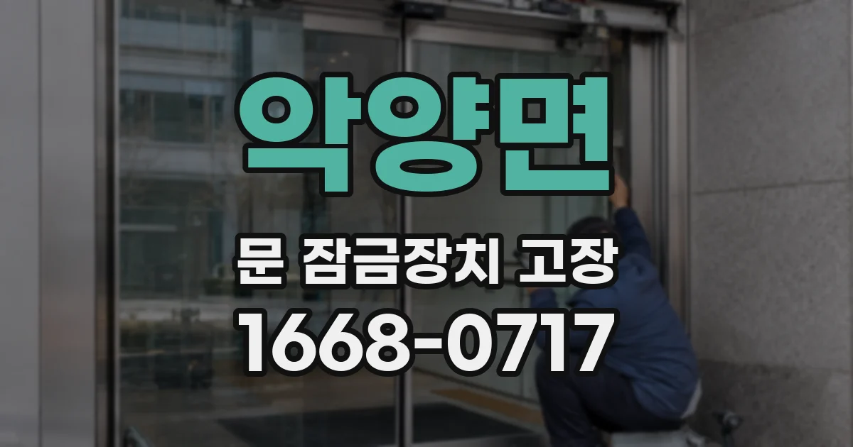 악양면 문 잠금장치 고장