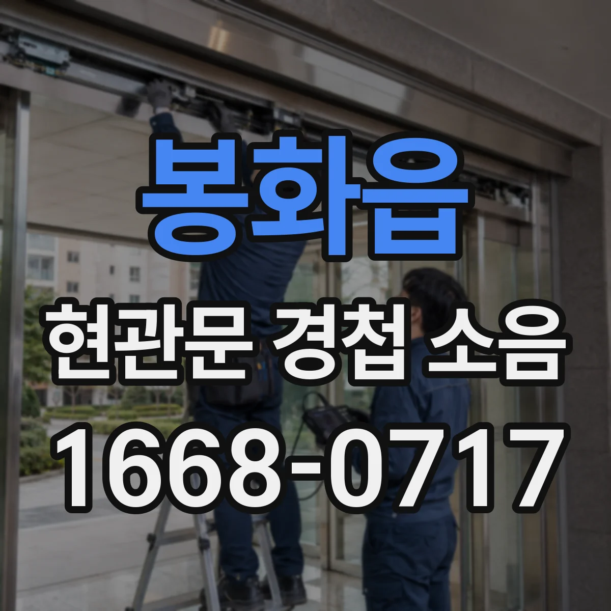 봉화읍 현관문 경첩 소음