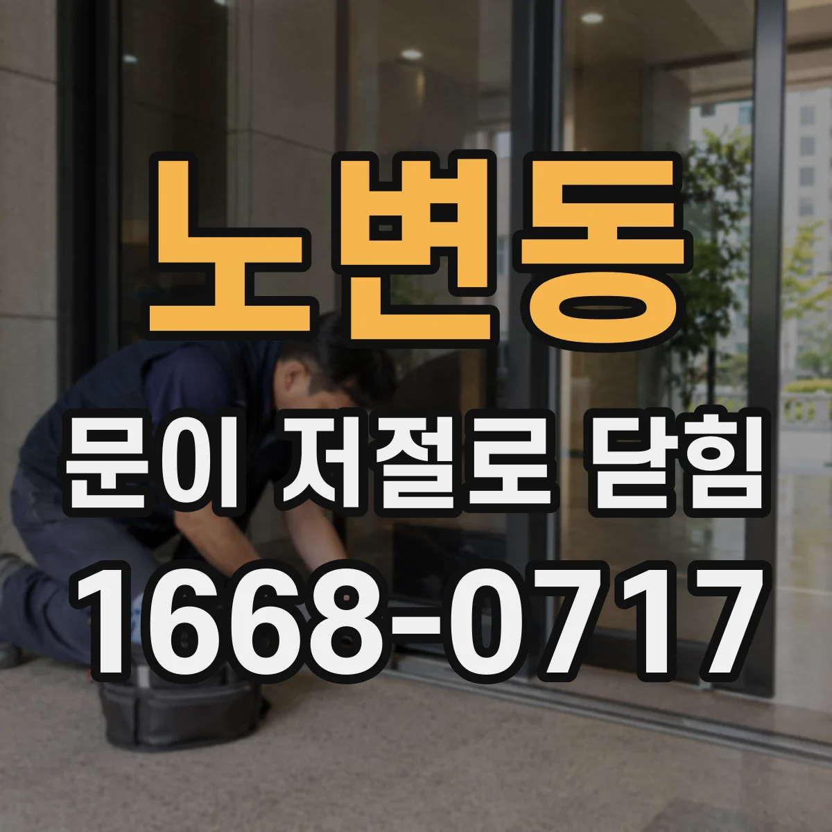 노변동 문이 저절로 닫힘