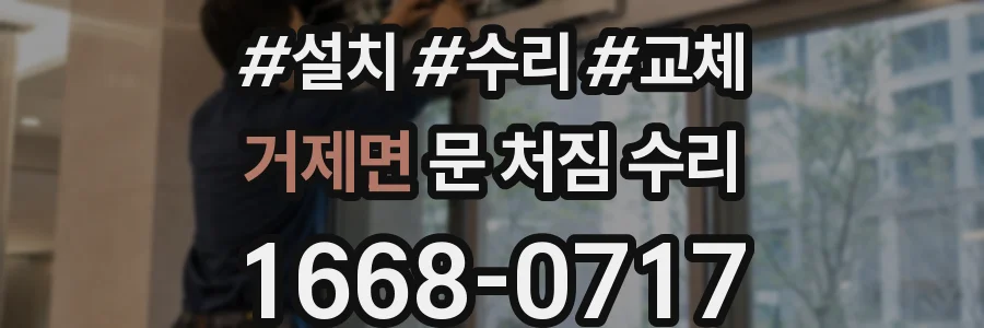 거제면 문 처짐 수리