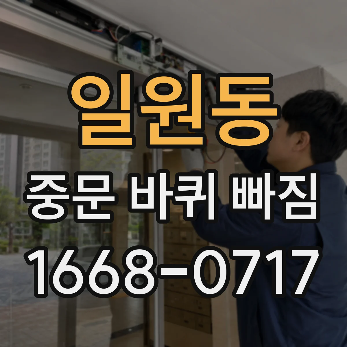 일원동 중문 바퀴 빠짐
