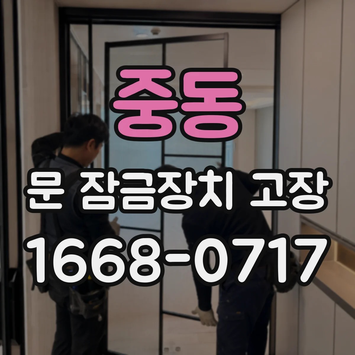 중동 문 잠금장치 고장