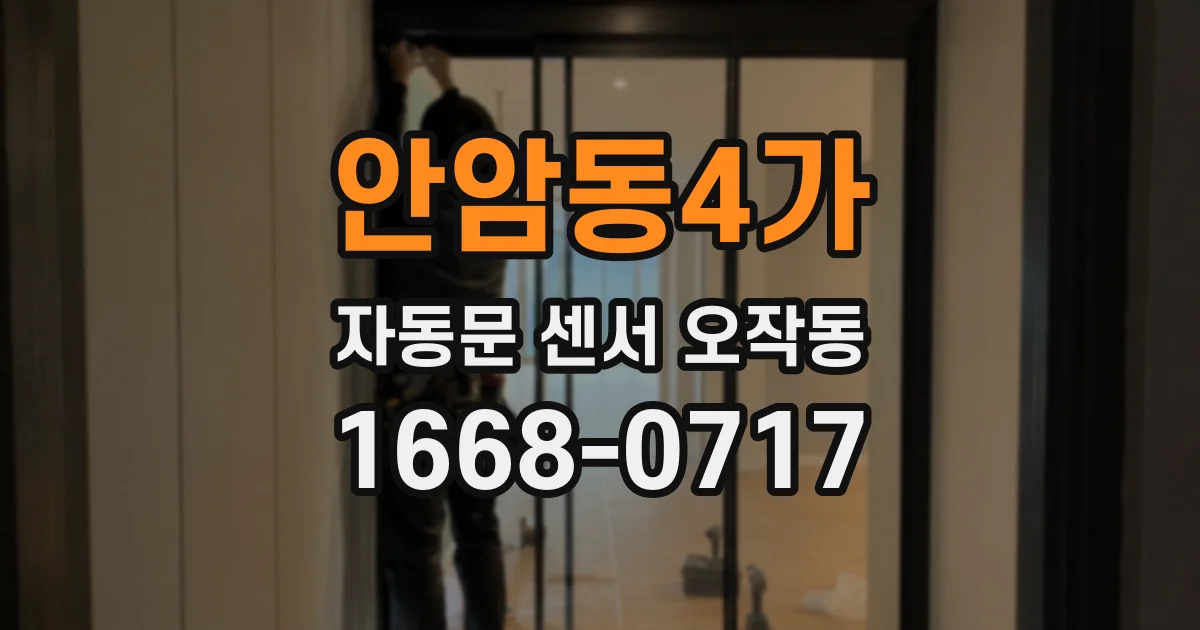 안암동4가 자동문 센서 오작동