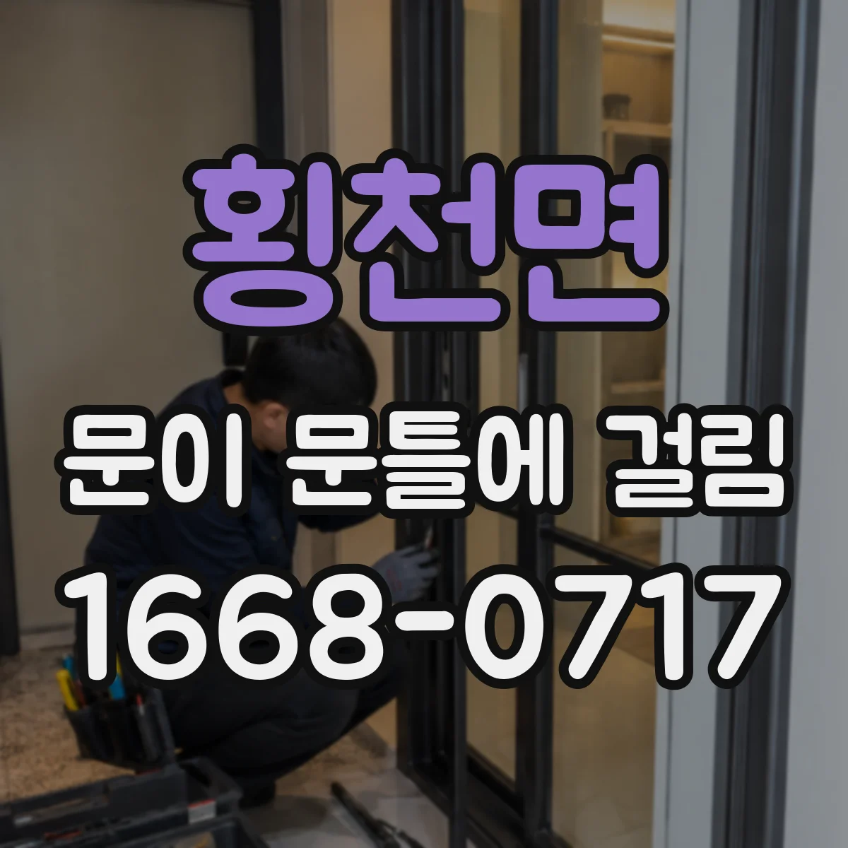 횡천면 문이 문틀에 걸림