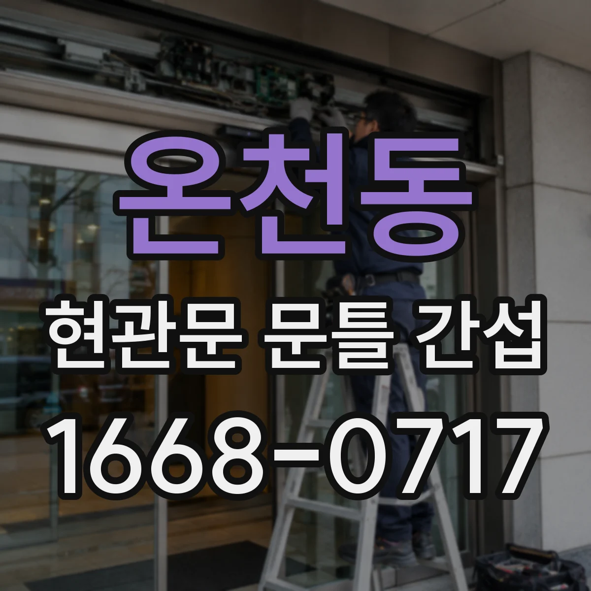 온천동 현관문 문틀 간섭