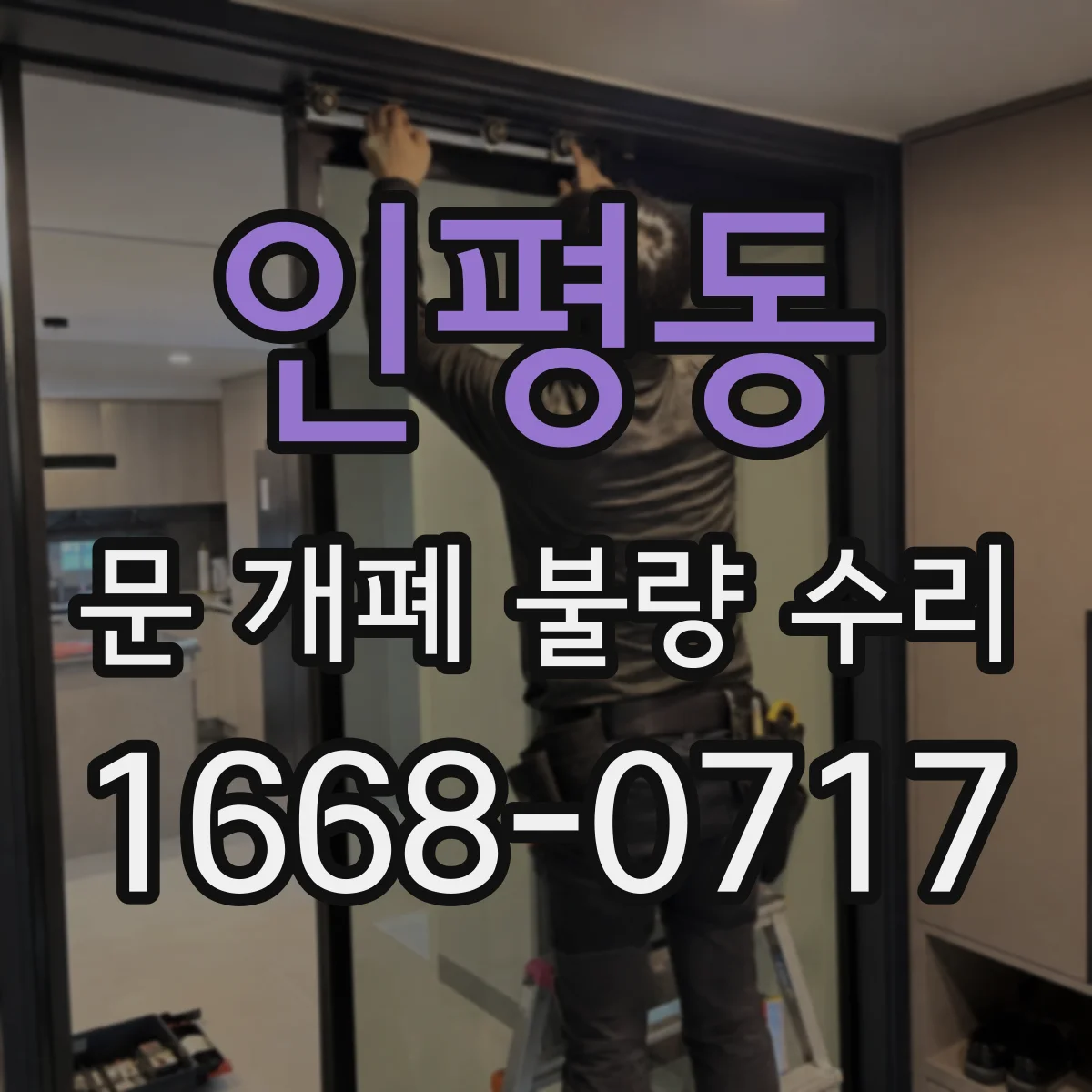 인평동 문 개폐 불량 수리