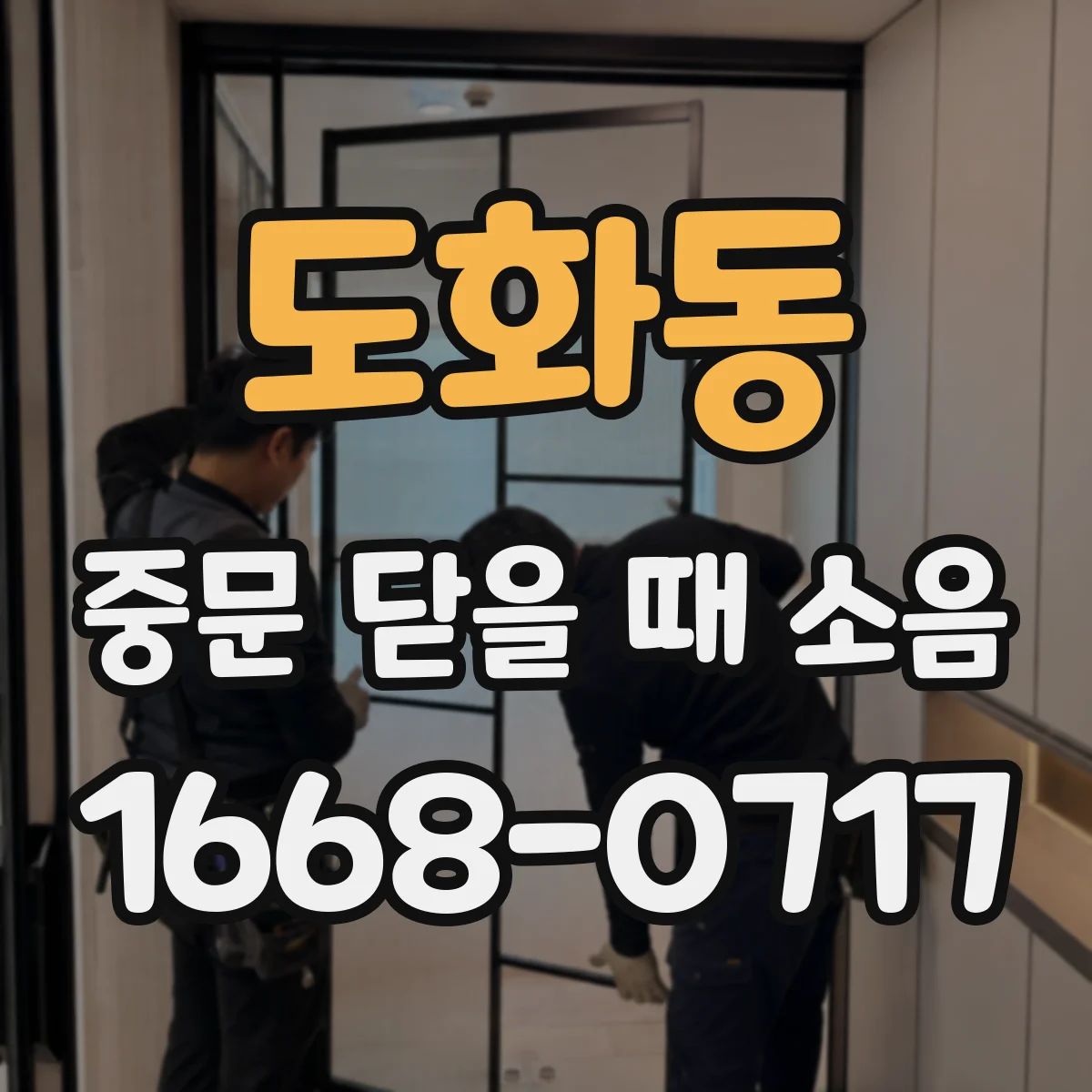 도화동 중문 닫을 때 소음