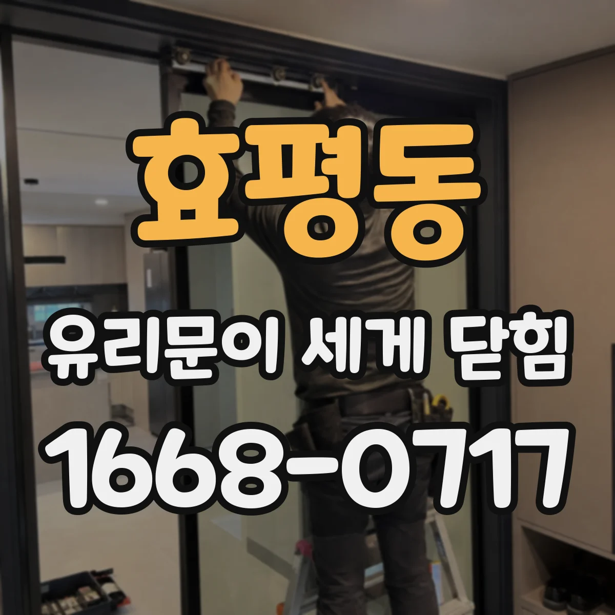 효평동 유리문이 세게 닫힘