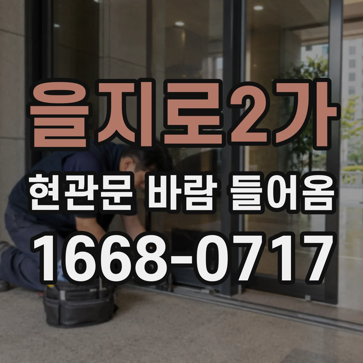 을지로2가 현관문 바람 들어옴