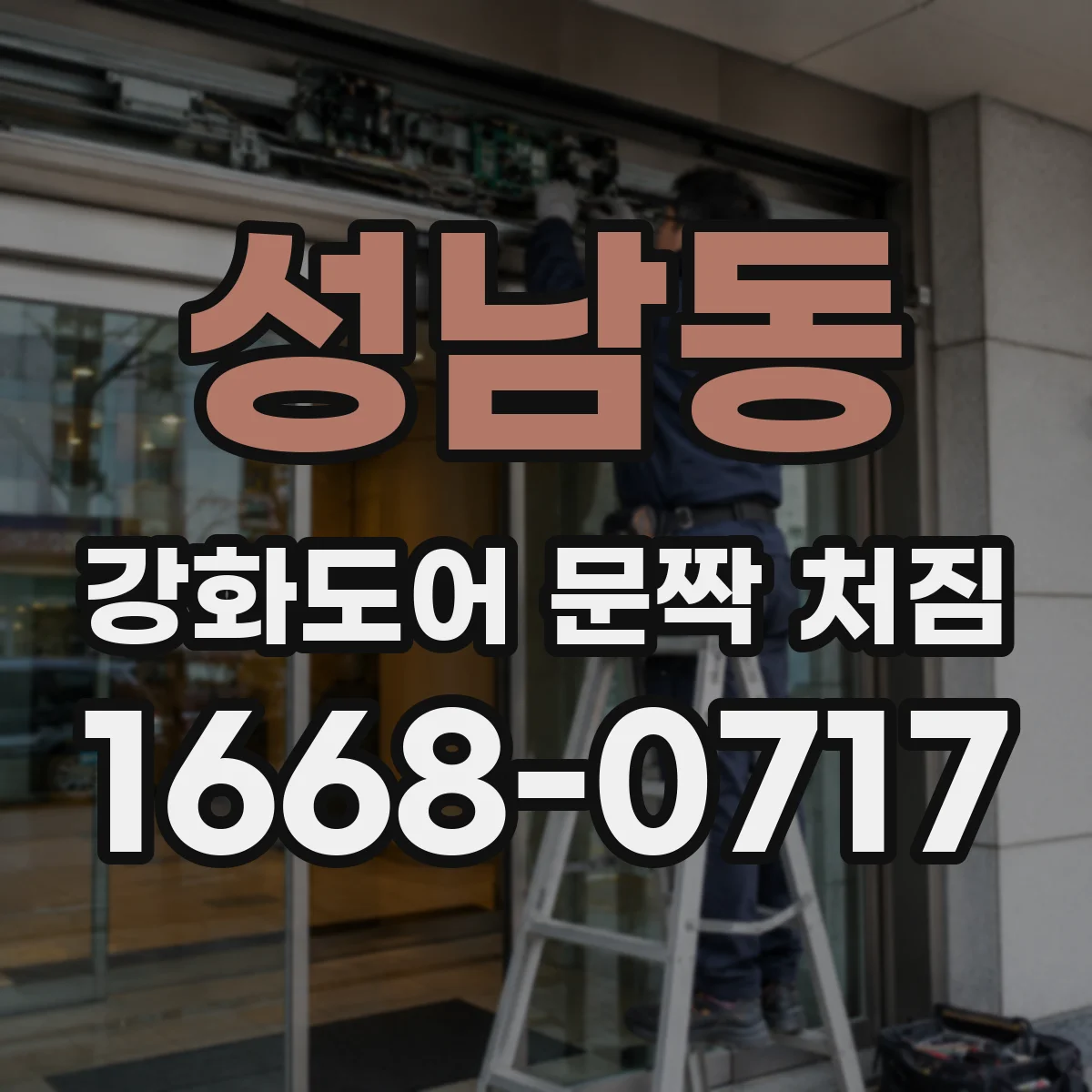 성남동 강화도어 문짝 처짐