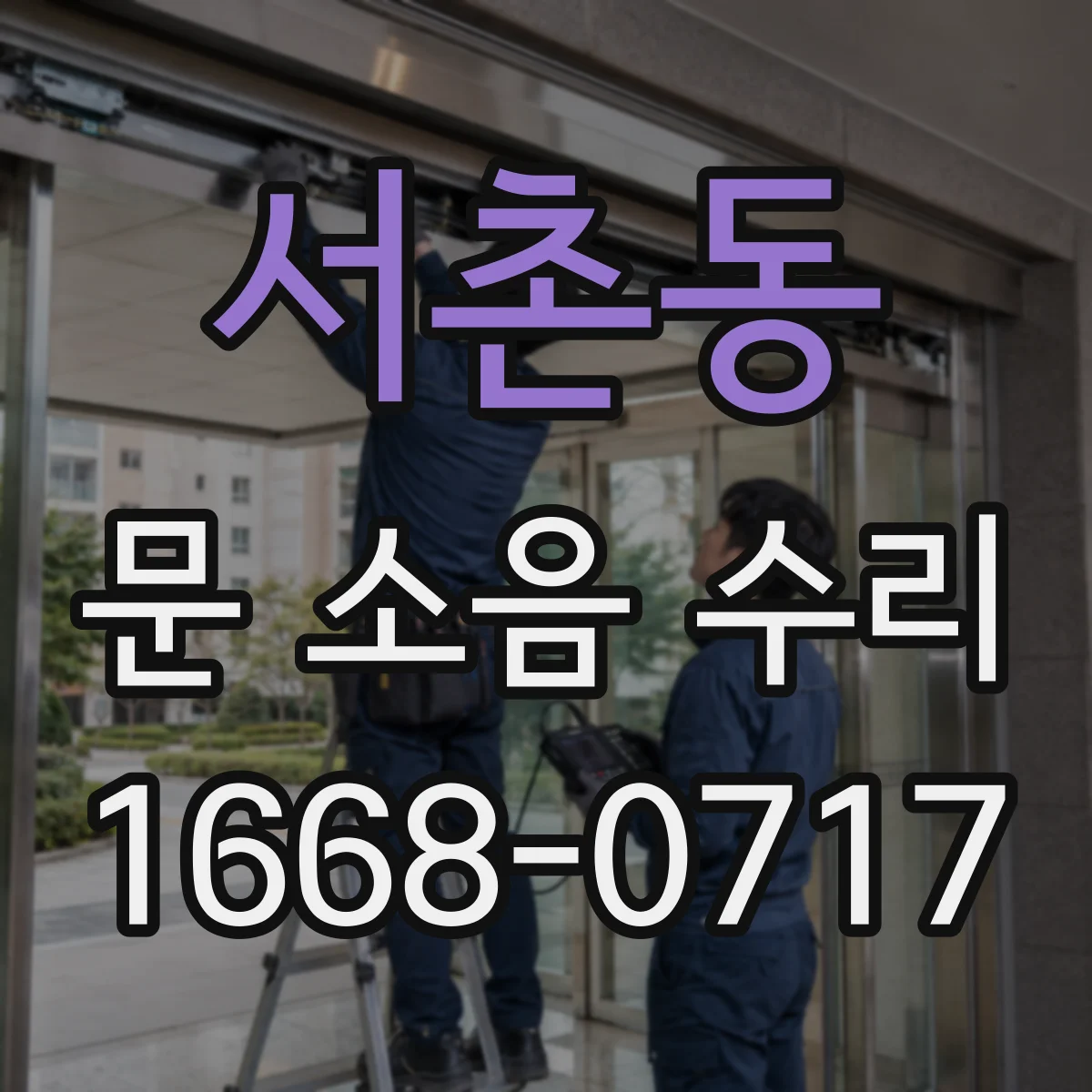 서촌동 문 소음 수리