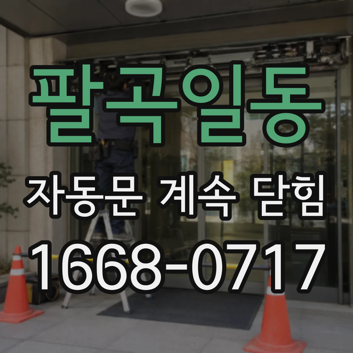 팔곡일동 자동문 계속 닫힘