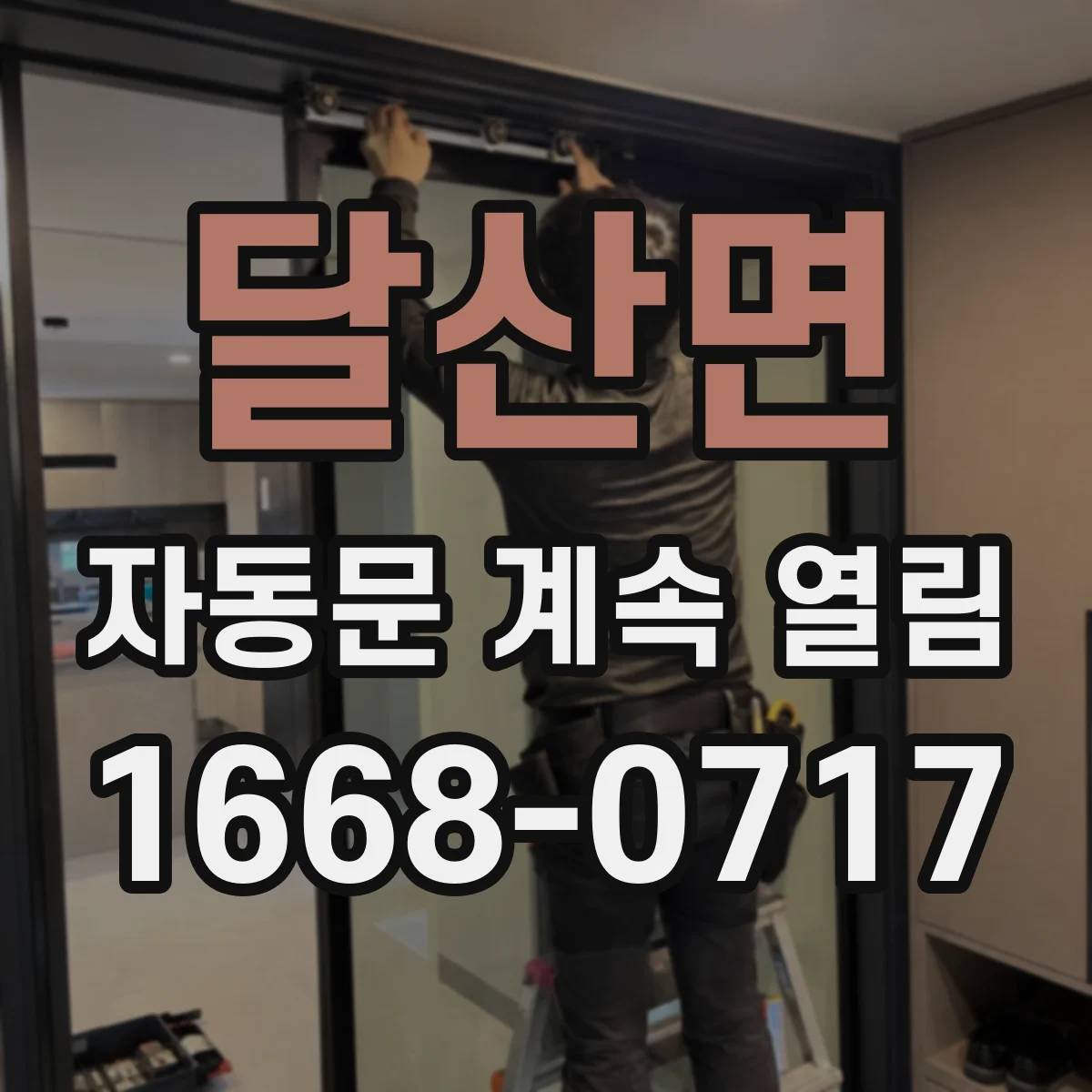 달산면 자동문 계속 열림