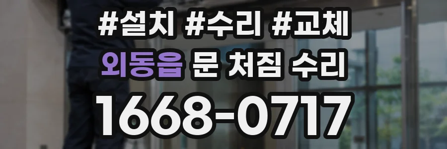 외동읍 문 처짐 수리