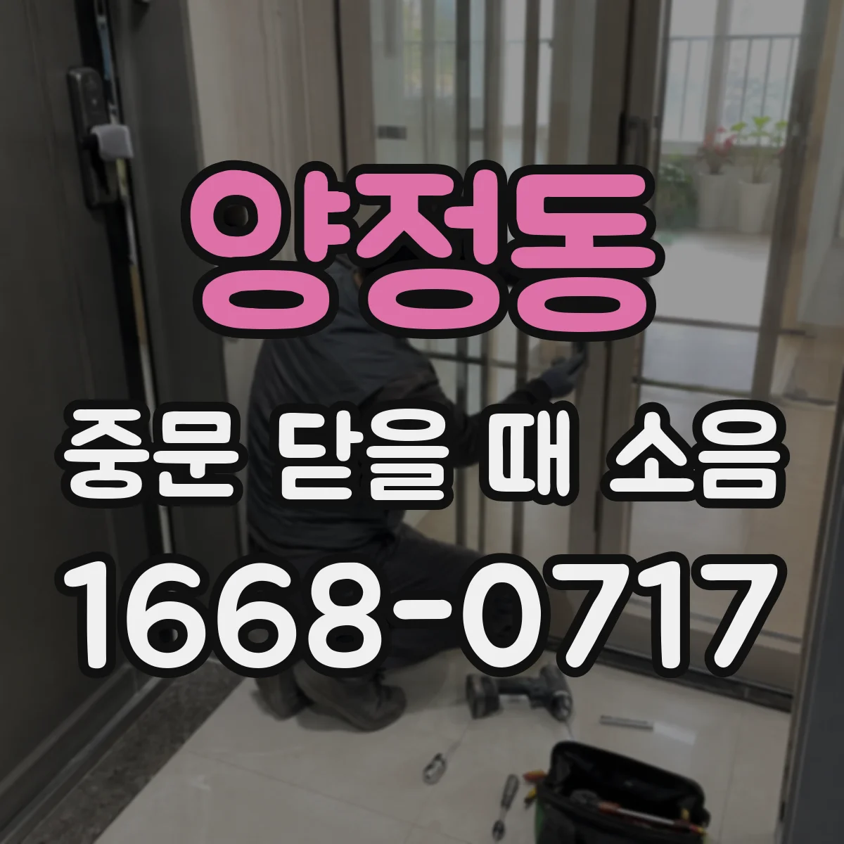 양정동 중문 닫을 때 소음