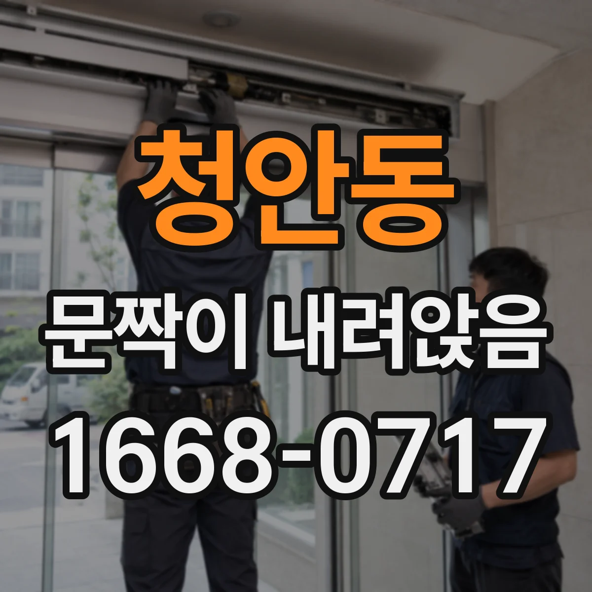 청안동 문짝이 내려앉음