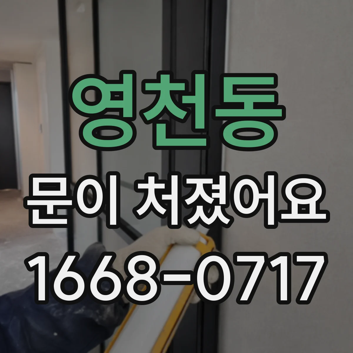 영천동 문이 처졌어요
