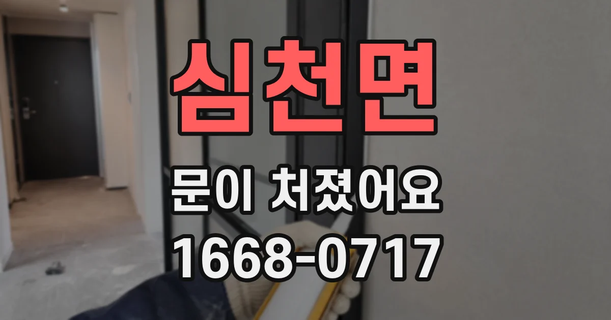 심천면 문이 처졌어요