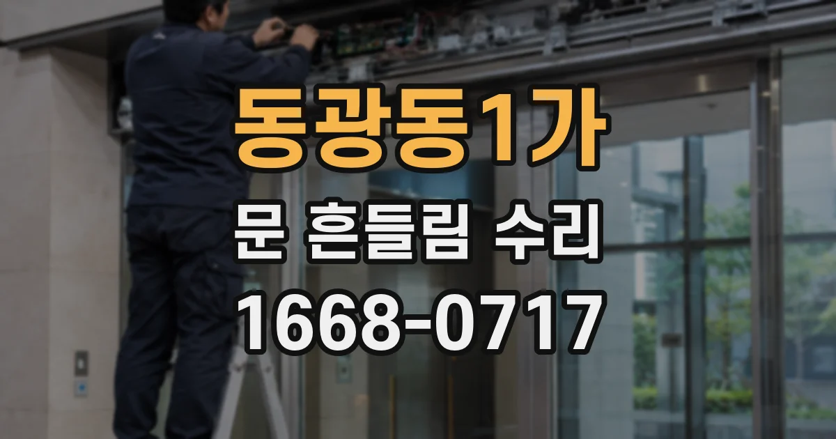 동광동1가 문 흔들림 수리