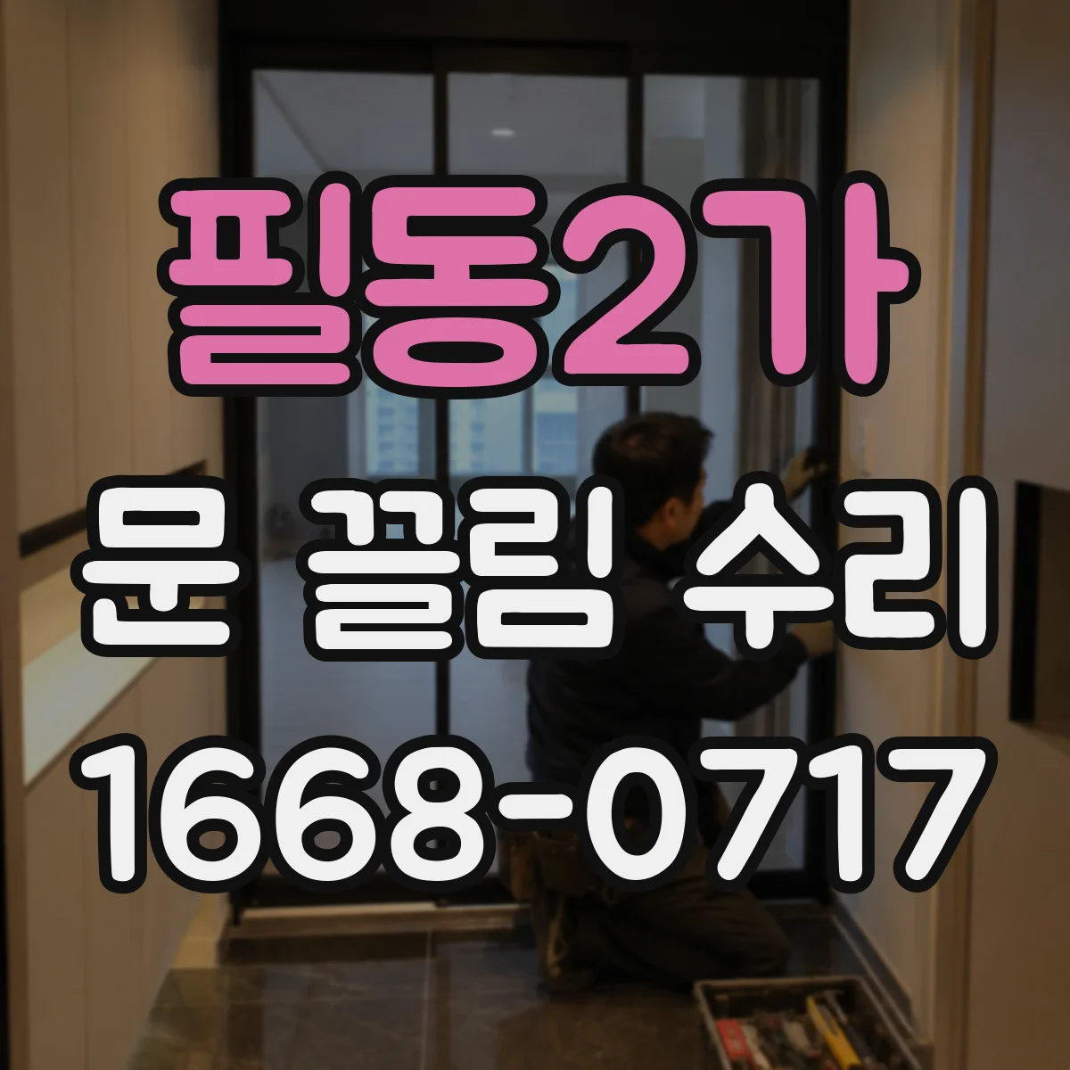 필동2가 문 끌림 수리 실링 사이 이물로 마찰이 커진 현상