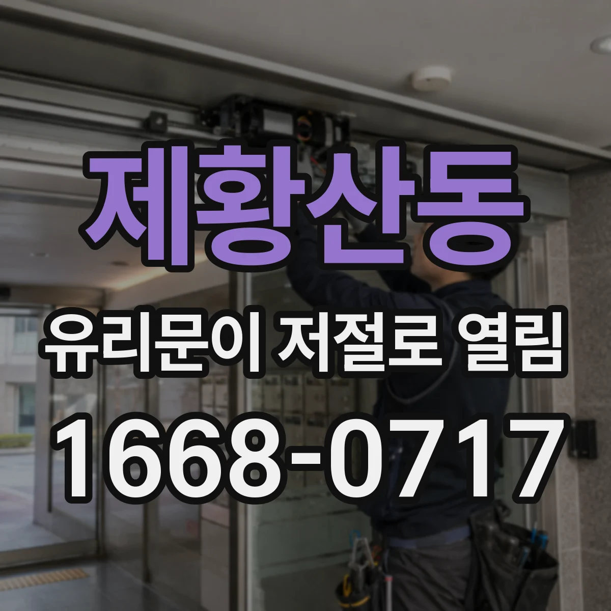제황산동 유리문이 저절로 열림