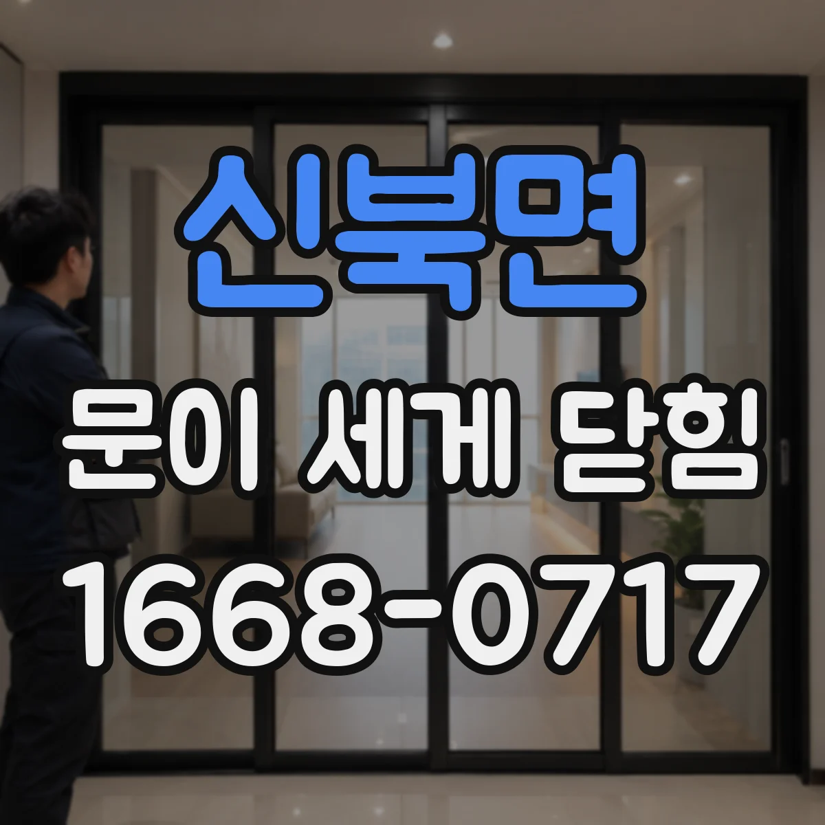 신북면 문이 세게 닫힘