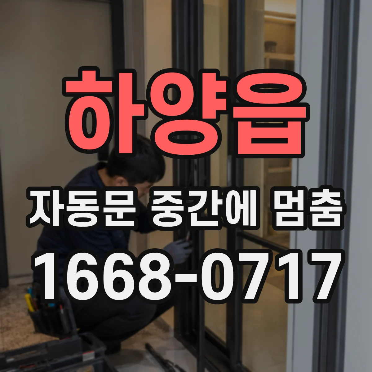 하양읍 자동문 중간에 멈춤