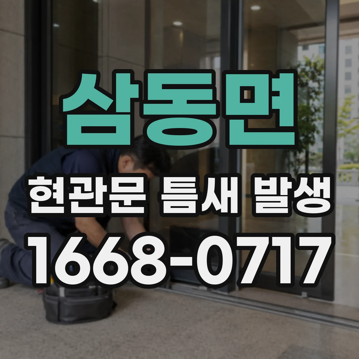 삼동면 현관문 틈새 발생