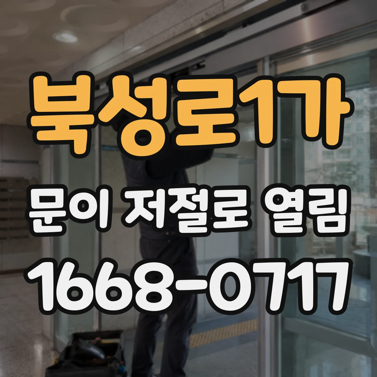 북성로1가 문이 저절로 열림