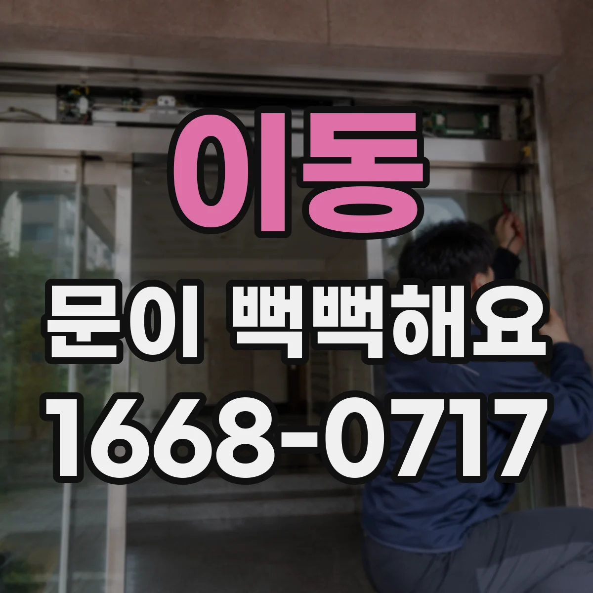 이동 문이 뻑뻑해요