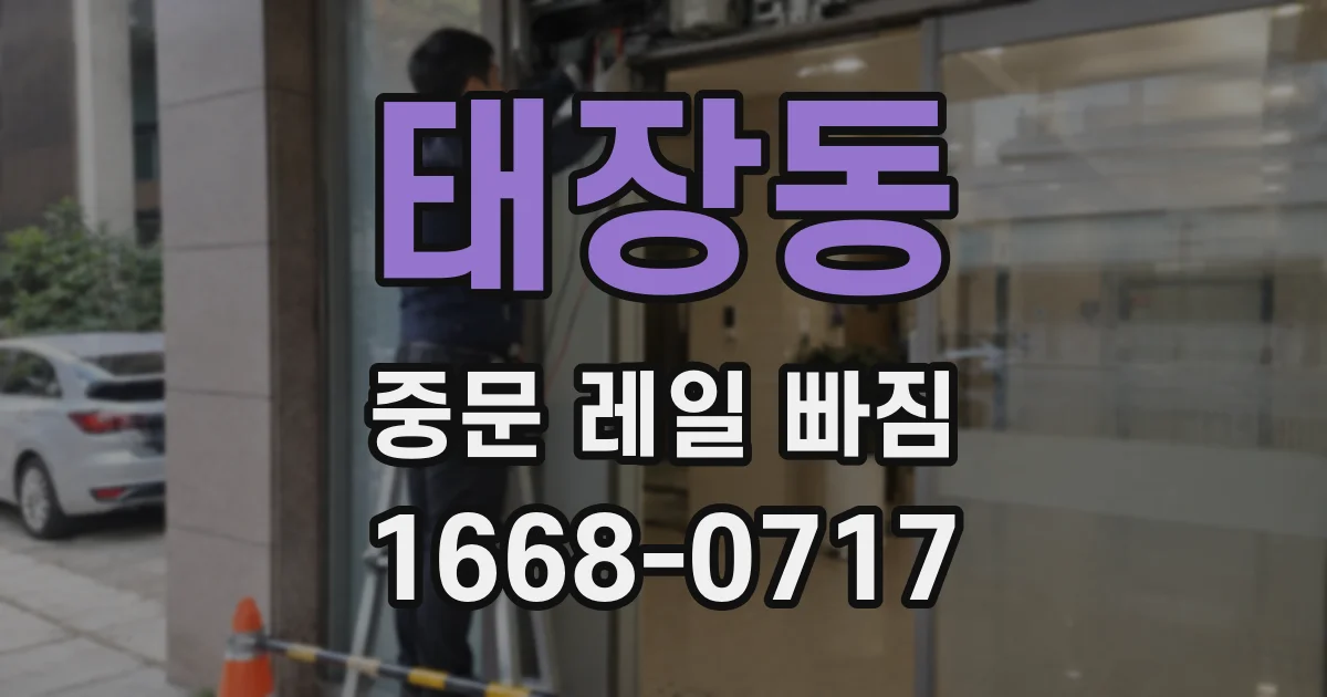 태장동 중문 레일 빠짐